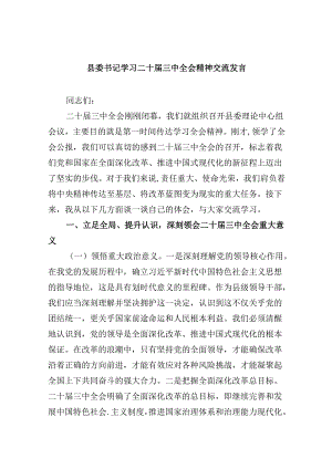 （11篇）县委书记学习二十届三中全会精神交流发言专题资料.docx