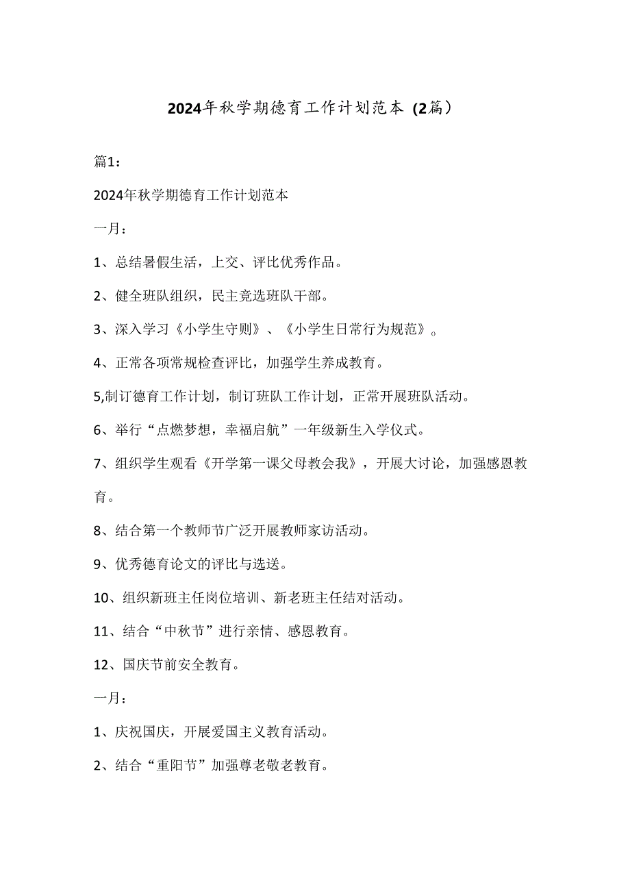 (2篇)2024年秋学期德育工作计划范本.docx_第1页