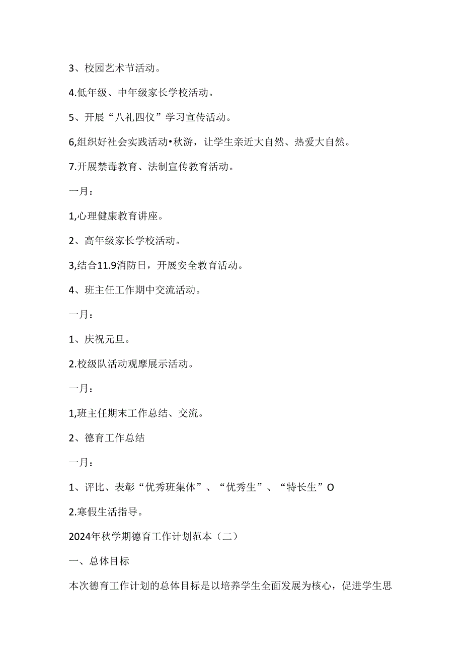 (2篇)2024年秋学期德育工作计划范本.docx_第2页