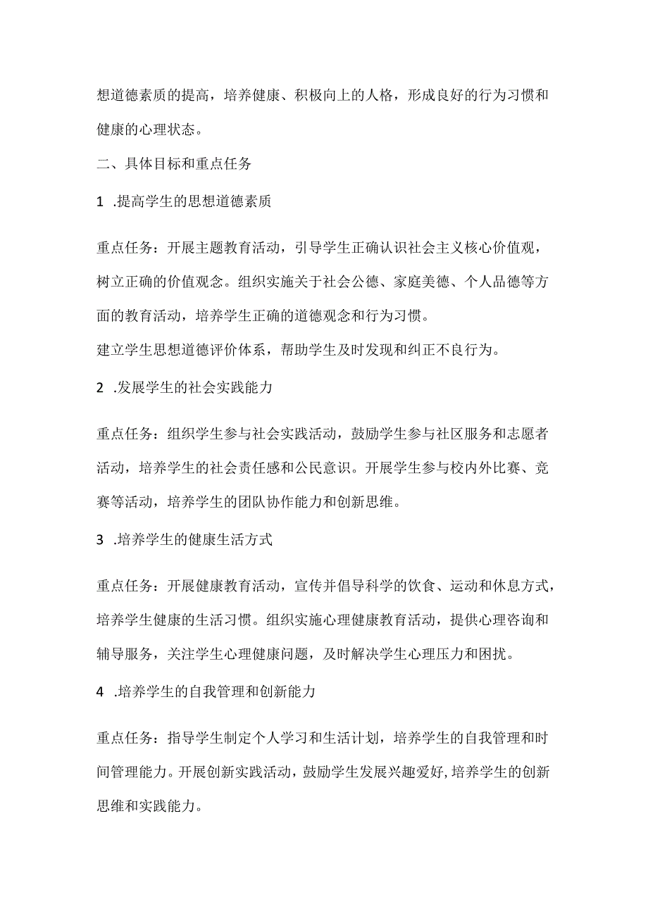 (2篇)2024年秋学期德育工作计划范本.docx_第3页