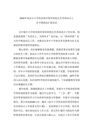 （12篇）2024年某县中小学校党组织领导的校长负责制试点工作开展情况汇报总结（详细版）.docx