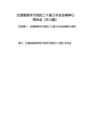 （15篇）交通警察学习党的二十届三中全会精神心得体会（精选）.docx