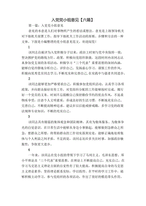 入党党小组意见【六篇】.docx