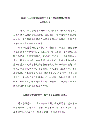 （9篇）看守所见习民警学习党的二十届三中全会精神心得体会研讨发言范文.docx