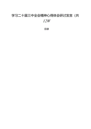 学习二十届三中全会精神心得体会研讨发言(精选12篇).docx