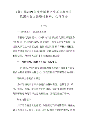 7篇汇编2024年度中国共产党不合格党员组织处置办法研讨材料、心得体会.docx