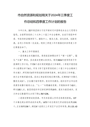 市自然资源和规划局关于2024年三季度工作总结和四季度工作计划的报告.docx