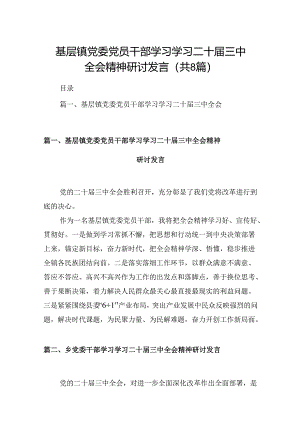 (八篇)基层镇党委党员干部学习学习二十届三中全会精神研讨发言范文.docx
