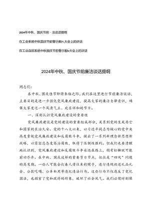 2024年中秋、国庆节前廉洁谈话提纲警示教育大会上的讲话.docx