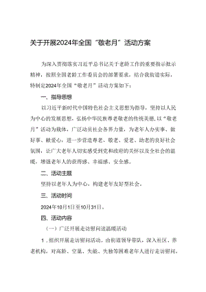 6篇街道关于开展2024年全国“敬老月”活动方案.docx