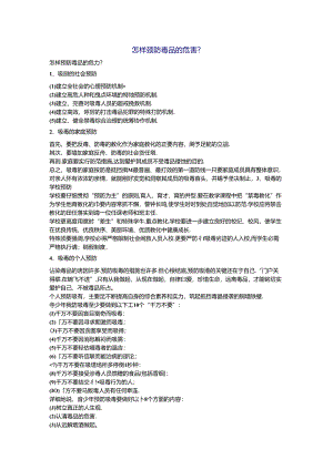 怎样预防毒品的危害.docx