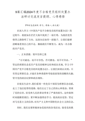 9篇汇编2024年度不合格党员组织处置办法研讨交流发言提纲、心得感悟.docx