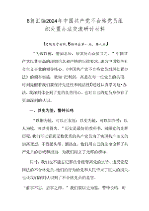 8篇汇编2024年中国共产党不合格党员组织处置办法交流研讨材料.docx