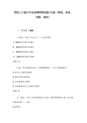 党的二十届三中全会精神测试题100道（单选、多选、判断、填空）.docx