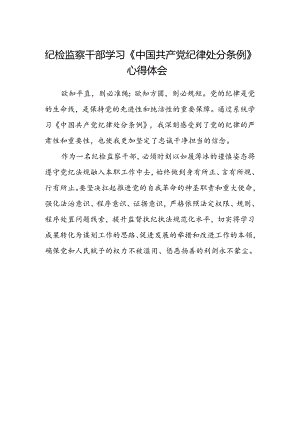 纪检监察干部学习《中国共产党纪律处分条例》心得体会.docx