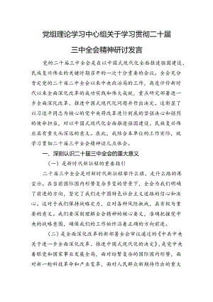 党组理论学习中心组关于学习贯彻二十届三中全会精神研讨发言.docx
