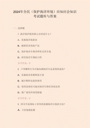 2024年全民(保护海洋环境)应知应会知识考试题库与答案.docx