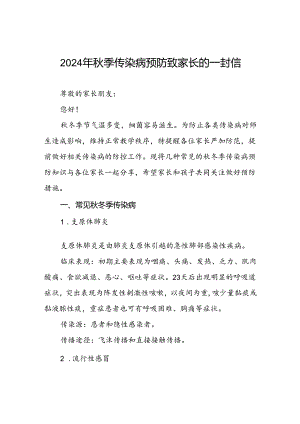 最新版2024年秋季传染病预防致家长的一封信.docx
