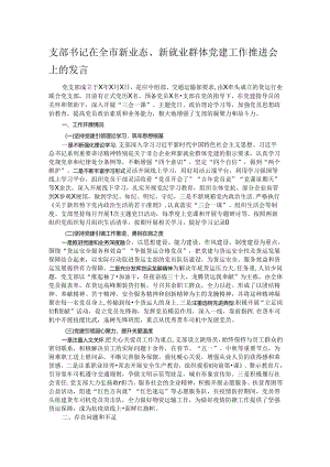 支部书记在全市新业态、新就业群体党建工作推进会上的发言.docx
