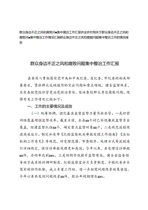2024年农业农村局关于群众身边不正之风和腐败问题集中整治工作汇报.docx