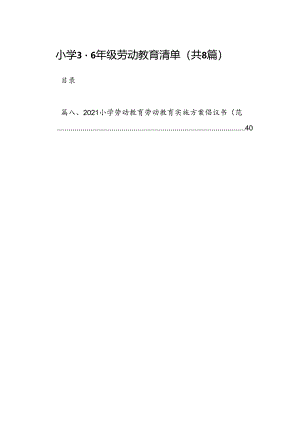 小学1-2年级劳动教育清单（8篇合集）.docx