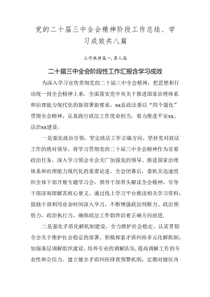 党的二十届三中全会精神阶段工作总结、学习成效共八篇.docx