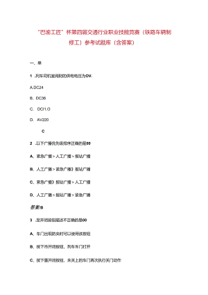 “巴渝工匠”杯第四届交通行业职业技能竞赛（铁路车辆制修工）参考试题库（含答案）.docx