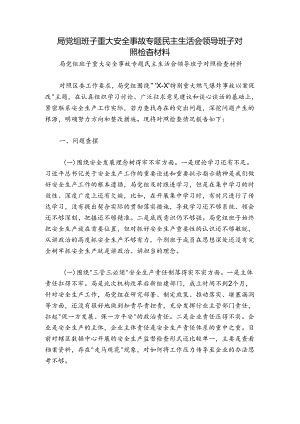 局党组班子重大安全事故专题民主生活会领导班子对照检查材料.docx