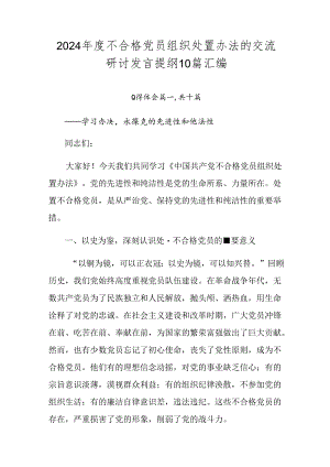 2024年度不合格党员组织处置办法的交流研讨发言提纲10篇汇编.docx