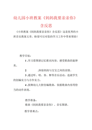 幼儿园小班教案《妈妈我要亲亲你》含反思.docx