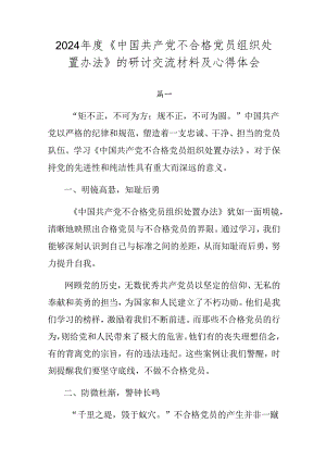 2024年度《中国共产党不合格党员组织处置办法》的研讨交流材料及心得体会.docx