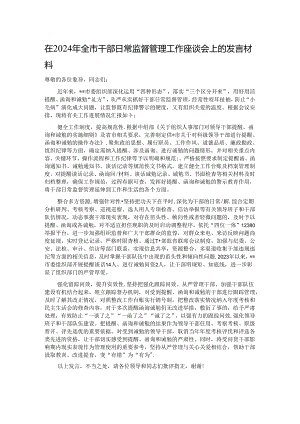 在2024年全市干部日常监督管理工作座谈会上的发言材料.docx