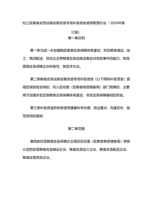 松江区粮食应急设施设备改造专项补助资金使用管理办法（2024年修订版）.docx