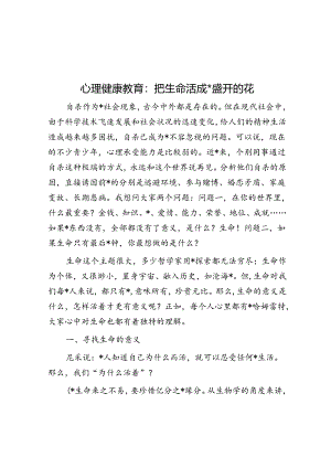 心理健康教育：把生命活成一朵盛开的花.docx