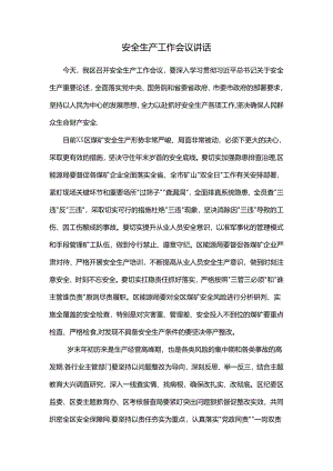 安全生产工作会议讲话.docx