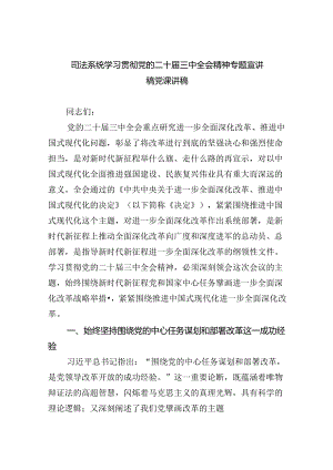 （6篇）司法系统学习贯彻党的二十届三中全会精神专题宣讲稿党课讲稿范文.docx