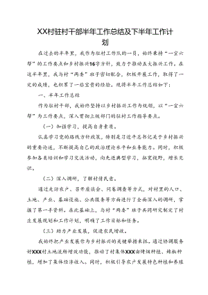 XX村驻村干部半年工作总结及下半年工作计划.docx