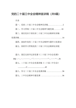 (9篇)党的二十届三中全会精神宣讲稿集合.docx