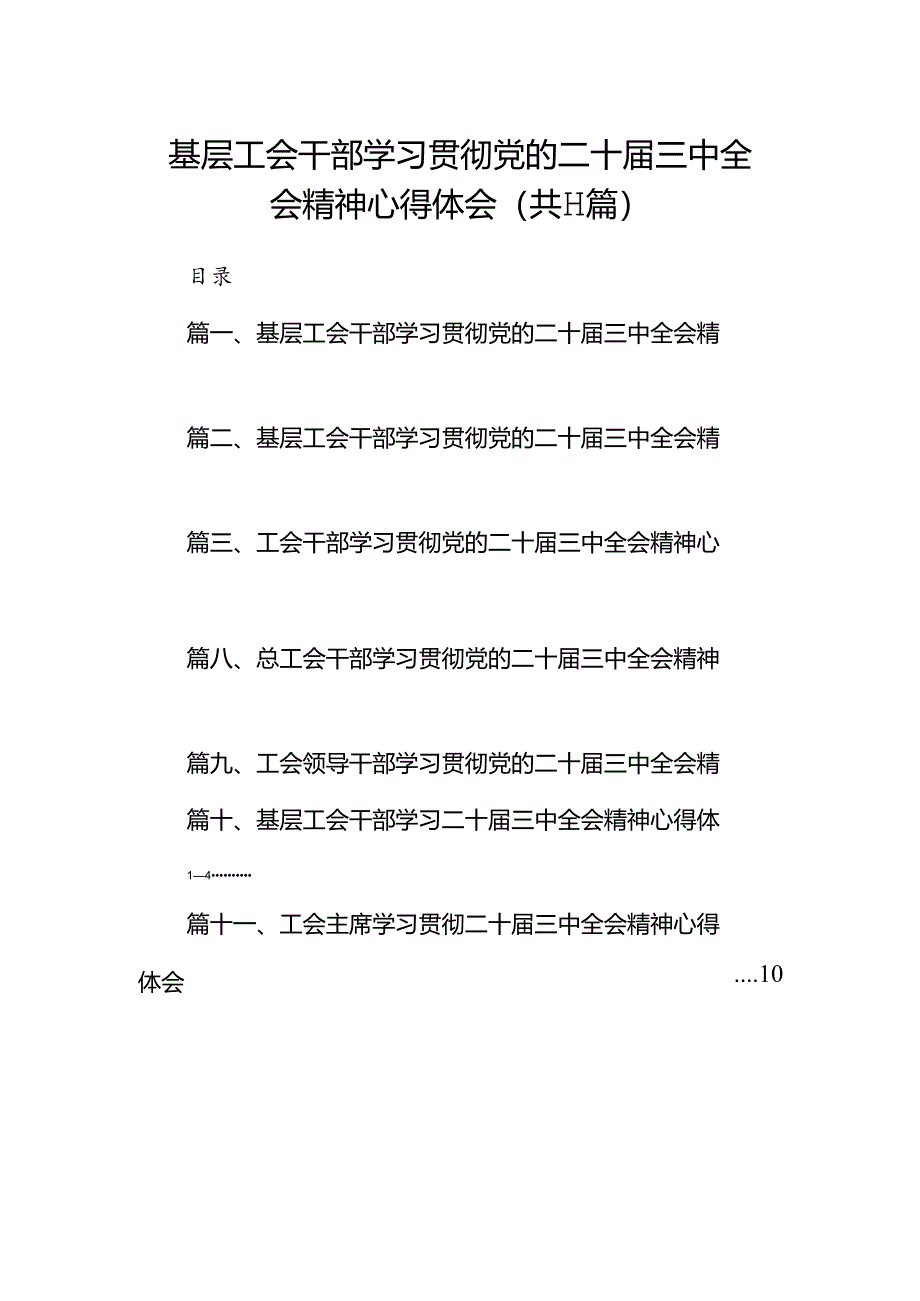 (11篇)基层工会干部学习贯彻党的二十届三中全会精神心得体会(精选).docx_第1页