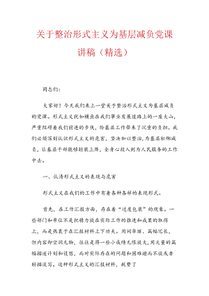 关于整治形式主义为基层减负党课讲稿（精选）.docx