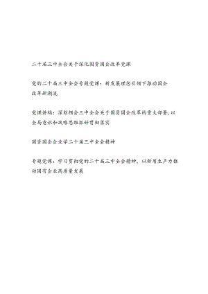 国资国企公司党员干部学习党的二十届三中全会精神党课讲稿5篇.docx
