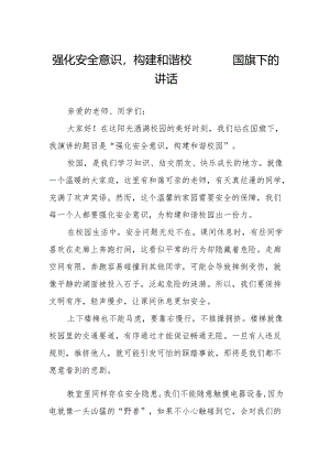 强化安全意识构建和谐校园——国旗下的讲话.docx