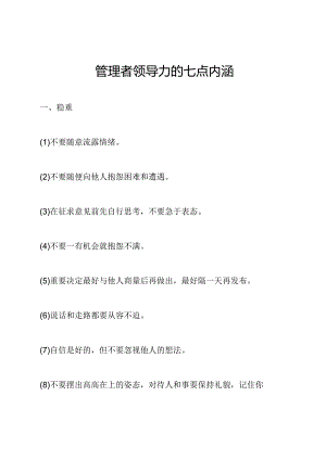 管理者领导力的七点内涵.docx