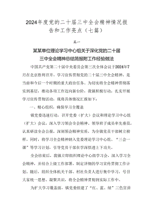 2024年度党的二十届三中全会精神情况报告和工作亮点（七篇）.docx
