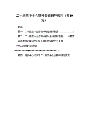 二十届三中全会精神专题辅导报告范文10篇（详细版）.docx
