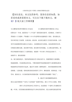 小班班务总结下学期小班秋学期班务总结.docx