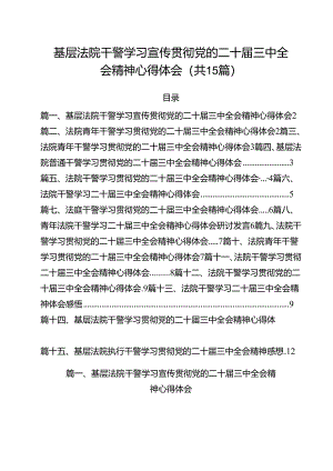 （15篇）基层法院干警学习宣传贯彻党的二十届三中全会精神心得体会范文.docx
