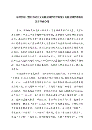 (五篇)学习贯彻《整治形式主义为基层减负若干规定》为基层减负不断向治本深化心得范文.docx