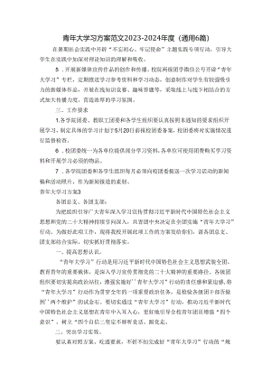 青年大学习方案范文2023-2024年度(通用6篇).docx