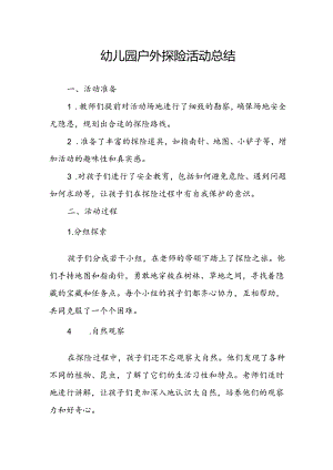 幼儿户外探险活动总结.docx
